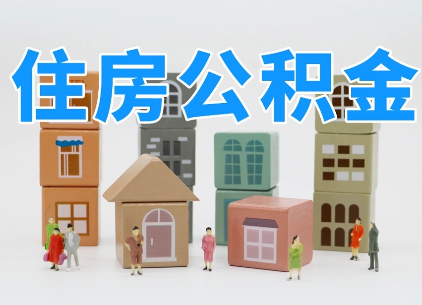 澄迈县住房公积金-偃师公积金代办平台